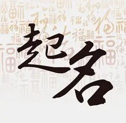 如何給小孩起個(gè)好名字