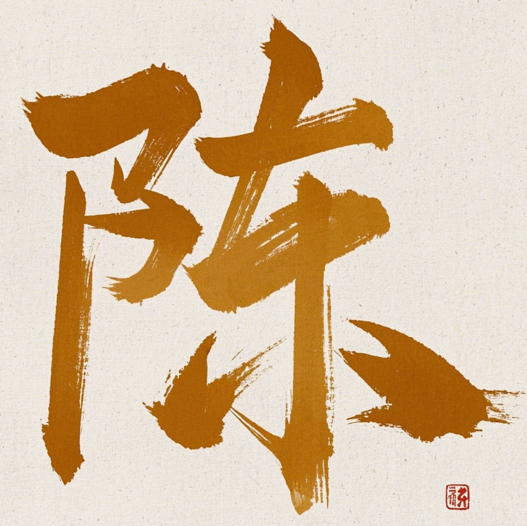 有內(nèi)涵的陳姓男孩名字